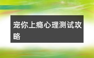 寵你上癮心理測(cè)試攻略