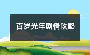 百歲光年劇情攻略