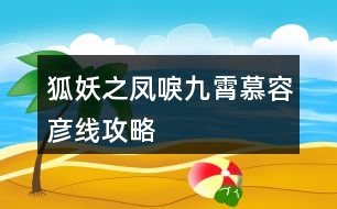 狐妖之鳳唳九霄慕容彥線攻略