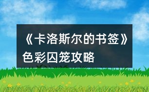 《卡洛斯?fàn)柕臅灐飞是艋\攻略