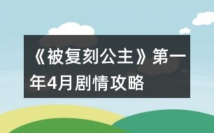 《被復(fù)刻公主》第一年4月劇情攻略