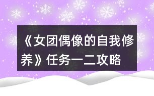 《女團(tuán)偶像的自我修養(yǎng)》任務(wù)一、二攻略