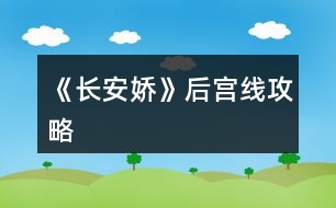 《長(zhǎng)安嬌》后宮線攻略