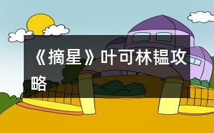 《摘星》葉可、林韞攻略