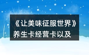 《讓美味征服世界》養(yǎng)生卡、經(jīng)營卡以及雇員刷新卡