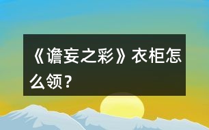 《譫妄之彩》衣柜怎么領？