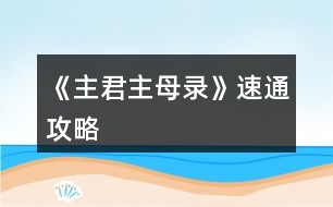 《主君主母錄》速通攻略