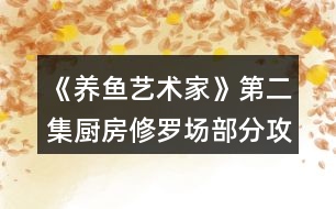 《養(yǎng)魚(yú)藝術(shù)家》第二集廚房修羅場(chǎng)部分攻略