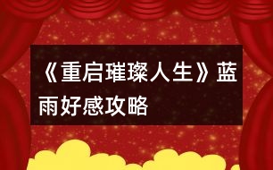 《重啟璀璨人生》藍雨好感攻略