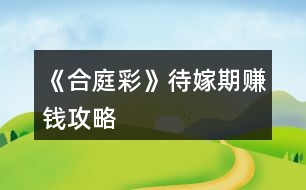 《合庭彩》待嫁期賺錢攻略