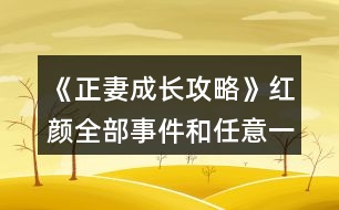 《正妻成長(zhǎng)攻略》紅顏全部事件和任意一位藍(lán)顏事件（白允晟）