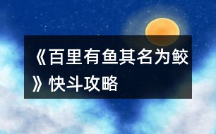 《百里有魚其名為鮫》快斗攻略