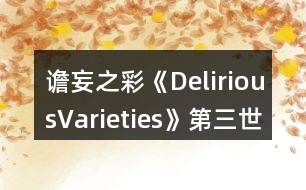 譫妄之彩《DeliriousVarieties》第三世界賺錢(qián)攻略