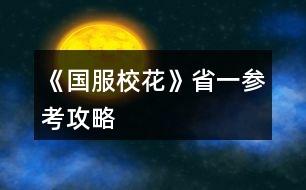 《國(guó)服?；ā肥∫粎⒖脊ヂ?></p>										
													<h3>1、《國(guó)服校花》省一參考攻略</h3>								<p>刷好感重要次序：</p><p>t0：沈森：4級(jí)多4000+粉絲和300點(diǎn)數(shù)，同時(shí)刷他的時(shí)機(jī)和其他人不同，好刷。</p><p>溫柚：4級(jí)多2000+粉絲</p><p>t1：張弛：4級(jí)+500理，奧賽一等獎(jiǎng)重要保障</p><p>楚曜：4級(jí)+200文</p><p>陳正正：4級(jí)-500疲勞</p><p>t2：葉晴晴，季蕭，顧南，曲宋嘉等+100點(diǎn)</p><p>t3：其他加50或不加點(diǎn)數(shù)的</p><p>t4：扣點(diǎn)的</p><p>❗在市賽完畢后，必須買3級(jí)房，開(kāi)直播，加粉絲，同時(shí)3級(jí)房可以清除頭發(fā)亂和皮 膚臟，否則結(jié)算減顏值。</p><p>校外活動(dòng)，第一月社團(tuán)，第二月理發(fā)店投資，第三月運(yùn)動(dòng)會(huì)</p><p>△最重點(diǎn)！敲黑板：sl</p><p>1、每月開(kāi)始刷拍照，+顏值與魅力值的粉絲</p><p>2、每月刷理發(fā)店獲得3-4w</p><p>3、做作業(yè)刷靈光一閃，加魅力，家教刷文理+2，ufo刷測(cè)試+成績(jī)?nèi)司?/p><p>4、去職高挑戰(zhàn)所有人，刷名聲，社交。班花是10-15，刷13，段花是15-30，刷20+，?；?0-60，刷50+</p><p>5、在銀行存錢，刷利率5%，然后每月刷不掉。（如果你不刷，那么金融危機(jī)清零警告）</p><p>6、15月取出銀行所有錢，16月刷被打jie,拿雙倍。事后去職高pk，得到溫柚雙倍賠償?！局挥幸淮螜C(jī)會(huì)】</p><p>以上為必要，以下為難刷但有用：</p><p>1、刷買藥，選加顏值魅力的</p><p>2、壞女孩挑釁粉絲（回應(yīng)本身扣點(diǎn)，所以其他比拼很虧）</p><p>3、出校門刷你想要的人物</p><p>4、彩票，錢多，但非常肝</p><p>5、結(jié)算時(shí)，刷粉絲+5或魅力+3</p><p>6、校內(nèi)事件刷對(duì)你議論，無(wú)視+20點(diǎn)數(shù)，其他20點(diǎn)數(shù)也可，加毅力的最優(yōu)。</p><p>7、省賽小組賽，其他人加10-20社交名聲，刷15+，人氣7.5w以上可以挑戰(zhàn)刷蘇以歌，戰(zhàn)勝+大量社交名聲，刷70+</p><p>8：大地圖，一行市請(qǐng)3次黑保鏢</p>																									<h3>2、《國(guó)服?；ā肥《；üヂ?/h3><p>　　靠著兩個(gè)屬性包肝到了省二?；ǎ蟾?.8w?；Γ婵罡咧挟厴I(yè)時(shí)600w，3級(jí)房，摩羯座，這里主要講講貧民怎么從原來(lái)窘迫的境況到后面越來(lái)越富有，所以只講前期關(guān)鍵部分</p><p>　　因?yàn)橹锌汲煽?jī)基本取決于初始屬性，所以開(kāi)始一定要把屬性全都sl到95+，不難的!</p><p>　　注意，在高中時(shí)期首選加文理的選項(xiàng)與活動(dòng)，文理越高后期越吃香</p><p>　　一、中考前夕</p><p>　　全都安排作業(yè)+靈光一閃，注意疲勞值，將行動(dòng)點(diǎn)利用到最大化，因?yàn)橘I了屬性包所以我沒(méi)有浪費(fèi)一次行動(dòng);奶奶請(qǐng)客務(wù)必要選加屬性最多的，即使窮也要買噢。這樣輕輕松松699當(dāng)班長(zhǎng)!</p><p>　　二、買50w房之前:</p><p>　　這一段對(duì)貧民非常非常非常關(guān)鍵，是炮灰還是女神就看這里!每一步都要精打細(xì)算不能有失誤!!所以重要的步驟擺在最前面</p><p>　　??要保證買房之前手里存有5w塊!!!!為投資理發(fā)店做準(zhǔn)備!!!!我的這些錢都是從沈森那偷來(lái)的，一定要讓他發(fā)現(xiàn)在偷錢，不然會(huì)扣?；?/p><p>　?、倜吭陆Y(jié)算:sl偷拍加粉絲，sl小雅送花(不強(qiáng)求)</p><p>　　②行程安排:全都做作業(yè)(前期沒(méi)錢家教)，sl靈光一閃，不要求文理都加，這樣太肝了。注意，每個(gè)月有兩次自由行程安排，要保證第一次之后疲勞值不大于20，否則第二次直接浪費(fèi)了。即使第二次之后疲勞值多也不影響后續(xù)行動(dòng)，在班級(jí)活動(dòng)中選去廁所就清零了。</p><p>　　每?jī)纱涡谐贪才胖虚g會(huì)隨機(jī)觸發(fā)加屬性事件，強(qiáng)烈推薦sl去書(shū)城買書(shū)!!!!!一次最多加十點(diǎn)?；?sl藥店打折吃美白丸，前期錢少就不強(qiáng)求了;sl學(xué)霸來(lái)訪，給錢;不要sl到社會(huì)人或者銀行動(dòng)蕩，第一個(gè)月的行程安排一定要先把銀行利率sl到5%，后面保持不變就ok</p><p>　?、壅n堂:每次都要回答對(duì)問(wèn)題，課上突發(fā)事件sl扔紙團(tuán)(不強(qiáng)求)，課后sl開(kāi)小灶或班費(fèi)(前期建議開(kāi)小灶);課間活動(dòng)疲勞值多去廁所，不多就都選橙光，又可以加文科又可以加5%進(jìn)度;在這里存檔，一定要每次都要且首先sl長(zhǎng)舌婦+20?；?，后面sl解題(前期成績(jī)差，不強(qiáng)求)，sl針對(duì)個(gè)人的突發(fā)事件(推薦葉晴晴和周佳佳，每一次事件加幾十好感，好感多送文理多，血賺，到一兩百停手)，sl不受影響文理+2，互動(dòng)也首選周佳佳葉晴晴。</p><p>　?、苄?nèi)大地圖:根據(jù)劇情提示行事，社團(tuán)一定要參加且選化妝社(這里我因?yàn)榕洛X不夠投資理發(fā)店沒(méi)花20000進(jìn)去……所以校花力后面有點(diǎn)不夠。印象中即使你投資完錢變負(fù)數(shù)了，后面有生日接著沈森給你100萬(wàn))，運(yùn)動(dòng)會(huì)一定要參加(第一年運(yùn)動(dòng)會(huì)我也忘記參加了……)。其余時(shí)間能去打印室發(fā)快遞就去，sl一次給1300-1400塊錢，打印幾本莎士比亞詩(shī)集可以給季蕭</p><p>　?、薷改富?dòng):每次都要互動(dòng)!!每次都要鼓勵(lì)爸爸!!一直鼓勵(lì)到高中畢業(yè)也快富裕啦?；?dòng)完sl去書(shū)城買書(shū)or去吃大餐，我試過(guò)，很難，不強(qiáng)求。</p><p>　?、叻课菹到y(tǒng):在平房只有電腦社交有用處，其余都不要點(diǎn)……可以把人約出來(lái)刷好感，先算好自己送的東西夠不夠升關(guān)系，保證不浪費(fèi)行動(dòng)點(diǎn)。這里一定一定一定要刷沈森好感!!!!!!!!給10-15支劣質(zhì)香氛，花不到1000塊就100好感，每年生日可以領(lǐng)到100w，貧民前期的財(cái)政收入全都來(lái)源于他!</p><p>　?、嘈Ｍ獯蟮貓D 12下一頁(yè)</p><h3>3、橙光游戲《國(guó)服?；ā烦墒⌒；üヂ?/h3><p>　　橙光游戲《國(guó)服?；ā烦墒⌒；üヂ?/p><p>　　首先，開(kāi)局家境富裕(我是后面第六個(gè)月還是什么時(shí)候補(bǔ)花到200買家境包升的家境)  房子沒(méi)錢的時(shí)候建議買四級(jí)房，車子建議賓利(有錢了建議買勞斯萊斯)，投資理發(fā)店很劃算!!!</p><p>　　200花的福利：每月結(jié)算有91鉆石和12w</p><p>　　簽到這塊只要你堅(jiān)持，就會(huì)有大收益![但我沒(méi)買簽到三倍，淚目]</p><p>　　想小聲說(shuō)說(shuō)：雖然有一些文案比較傻，但是真的真的很解壓很有趣哈哈哈哈哈哈藍(lán)藍(lán)太逗了哈哈哈哈哈哈</p><p>　　還有情書(shū)，一定要記得!一!封!一!封!的!處!理!!!可以收一半丟一半!!!調(diào)和男女人緣!</p><p>　　關(guān)于幾個(gè)屬性事件：</p><p>　　課前父母給錢存檔，選拒絕，sl父母教育你上課不要開(kāi)小差+2智謀</p><p>　　前幾個(gè)月課前可以sl方心慧事件、世京事件?屬性</p><p>　　行程全部安排家教，熬夜sl靈光一閃</p><p>　　上課回答問(wèn)題，答完問(wèn)題存?zhèn)€檔，sl男生扔紙條，再存?zhèn)€檔，sl老師說(shuō)  班費(fèi)不夠了</p><p>　　下課選擇橙光作品，然后加了屬性存?zhèn)€檔，sl同學(xué)求助(這個(gè)時(shí)間點(diǎn)可以有三個(gè)隨機(jī)事件，有時(shí)候兩個(gè))然后繼續(xù)存檔sl女同學(xué)議論你的相貌(貌似第一學(xué)期刷不出來(lái))</p><p>　　然后事件完了存檔，去學(xué)校大地圖[注意??  第一個(gè)月要去食堂安排飲食，建議選大魚(yú)大肉]之后幾個(gè)月，最開(kāi)始沒(méi)錢的時(shí)候可以去打印室打印奧數(shù)、發(fā)快遞(不要忘了刷一個(gè)存一下檔)</p><p>　　放學(xué)后事件：可以有三四個(gè)隨機(jī)事件</p><p>　?、贀斓藉X</p><p>　?、诒蝗烁?/p><p>　　③銀行利率</p><p>　?、苌痰昊顒?dòng)</p><p>　　注意刷完一個(gè)事件存一下檔??</p><p>　　第三個(gè)月后，提示有人打  劫可以去校門口sl溫柚打  劫</p><p>　　時(shí)間限制是3-16月份，過(guò)時(shí)不行，打過(guò)一次后斗轉(zhuǎn)星域也不可以再有(建議把錢存銀行到第十六月在記賬本取出來(lái)去sl)</p><p>　　然后去職高PK所有獲得雙倍返還</p><p>　　社團(tuán)和運(yùn)動(dòng)會(huì)只能參加一個(gè)，想全參加就要斗轉(zhuǎn)星移</p><p>　　————————這里是分界線</p><p>　　市花獲得之后，可以去職高sl五次有人議論粉絲事件分別是</p><p>　?、龠x擇校外在便利店地圖時(shí)，在選項(xiàng)存檔，選反擊，sl粉絲數(shù)，然后存檔</p><p>　　②點(diǎn)擊職高后sl趙暖微事件，然后選圍觀，存檔。點(diǎn)擊教學(xué)樓，sl粉絲事件，存檔同上刷</p><p>　?、圻M(jìn)入職高后，sl粉絲數(shù)存檔刷</p><p>　?、苓M(jìn)入教學(xué)樓后，sl粉絲存檔刷</p><p>　　⑤放學(xué)sl粉絲事件，存檔刷后繼續(xù)sl其他放學(xué)事件</p><p>　　??刷的粉絲數(shù)可以看PK對(duì)象粉絲數(shù)：比如對(duì)方4450，那么就是?445;或者對(duì)方456，?45，看的是前幾位數(shù)。</p><p>　　然后是假期事件——</p><p>　　前期沒(méi)錢的時(shí)候：</p><p>　　早上下午去步行街sl沈森邀約，去赴約然后使壞tou  錢，記得存檔sl別被他發(fā)現(xiàn)，一次可以得4w?</p><p>　　拿這個(gè)錢去那個(gè)校花培訓(xùn)</p><p>　　晚上去ufo</p><p>　　sl老師測(cè)試?理科?下雨把傘給楚曜</p><p>　　??不要忘了交學(xué)費(fèi)!!!不會(huì)扣行動(dòng)點(diǎn)</p><p>　　請(qǐng)客事件在分班后，未分班前看個(gè)人選擇</p><p>　　12下一頁(yè)</p><h3>4、橙光游戲《國(guó)服?；ā肥Q賽攻略</h3><p>　　好不容易到了省賽最后省六啥也莫得  但是謝謝大家的攻略讓我茍到了省決賽。正在努力重新從溫柚賠錢開(kāi)始肝(花花買錯(cuò)了包所以看著花花還可以其實(shí)我很窮)</p><p>　　補(bǔ)充攻略(隨便說(shuō)一些其他大家補(bǔ)充差不多了)：</p><p>　　①在上學(xué)四次行程安排和上課之前可sl出：</p><p>　　/*場(chǎng)發(fā)小和班草+好感</p><p>　　/楚曜跟蹤+超多好感(成為?；ê笄以诮粨Q聯(lián)系方式之前)</p><p>　　/校花的一天(無(wú)用)</p><p>　　/表妹美國(guó)(這個(gè)我可以繼續(xù)sl?；ǖ囊惶煳覜](méi)試過(guò)別的是不是可以sl出來(lái))</p><p>　　②在課余時(shí)間班內(nèi)行程安排最多好像可以sl三次</p><p>　　確定：求助/聊天+求助(聊天?)+情書(shū)</p><p>　　以及：情書(shū)/閑言碎語(yǔ)/表白  是最后(反正我沒(méi)有再sl出別的)</p><p>　?、圻@天放學(xué)(最好sl出)后可sl</p><p>　　撿錢(上交)/甜品店(疲勞清零)/打折促銷/女同學(xué)來(lái)家學(xué)習(xí)/市立圖書(shū)館(去)/上門免費(fèi)美容(拒絕)/大胃王比賽/跟蹤(隱忍)/  女生議論男生憐惜/(男人緣太好/銀行利率降低)問(wèn)題事件</p><p>　　其中，問(wèn)題事件在最后可sl掉</p><p>　　我一般sl這天放學(xué)(文理/毅力/智謀)后sl打折促銷(美白丸/文理)后sl來(lái)家學(xué)習(xí)/市立圖書(shū)館(不知道能不能sl更多我沒(méi)試出來(lái))</p><p>　?、芗医蘳l靈感一閃后存檔再sl偶然事件(捐款等)</p><p>　　⑤家教好感升級(jí)可以不用特意消耗一天行動(dòng)點(diǎn)去書(shū)房，即使去了大地圖，最后一次行動(dòng)結(jié)束時(shí)存檔也可以sl出家教在書(shū)房要不要去找他的選項(xiàng)</p><p>　　⑥在大地圖商場(chǎng)買大師作品時(shí)只有第一個(gè)加文理的是20w加20點(diǎn)(文理各加10)其他的更不劃算(你要是很有錢當(dāng)我沒(méi)說(shuō))可以等去全家旅游美國(guó)時(shí)買Miu  Miu(10w加五十點(diǎn)真香)也可以買Tiffany(加的最多但是還是mm最劃算)</p><p>　?、呷绾问⌒袆?dòng)點(diǎn)：</p><p>　　在去大地圖前還可以行動(dòng)，只要右上角頭像下的點(diǎn)不超過(guò)1/3(提示里說(shuō)的是不超過(guò)1/2但是洗澡是消耗行動(dòng)點(diǎn)不到一半但是不能再出門了)</p><p>　　如果不出門全天在家可以一直網(wǎng)紅視頻(其中會(huì)有兩次才點(diǎn)亮一個(gè)點(diǎn))留最后一個(gè)點(diǎn)直播(如果一開(kāi)始就直播會(huì)消耗全部行動(dòng)點(diǎn)，自習(xí)好像也是)</p><p>　　書(shū)房家教學(xué)習(xí)消耗行動(dòng)點(diǎn)挺多的所以如果想安排書(shū)房家教的話省行動(dòng)點(diǎn)只能是兩次行動(dòng)(是那種一個(gè)點(diǎn)一次的行動(dòng)比如網(wǎng)紅視頻聊天等等)后兩次家教這樣第二次家教前只剩一個(gè)行動(dòng)點(diǎn)用來(lái)家教很劃算(單論消耗行動(dòng)點(diǎn)不是說(shuō)加的校花力)……(你們能看懂我說(shuō)的最好我自己說(shuō)的有點(diǎn)混亂反正不明白也可以再問(wèn)我)</p><p>　?、嗉倨跁r(shí)電腦聊天只會(huì)加三點(diǎn)到六點(diǎn)?好感，反正一般三點(diǎn)五點(diǎn)的不到十點(diǎn)，所以假期時(shí)行動(dòng)點(diǎn)不要浪費(fèi)在電腦聊天上。(高一上學(xué)期放假可以和方心慧/發(fā)小約定假期玩耍，這個(gè)通過(guò)假期網(wǎng)聊后觸發(fā)劇情，也可以約定了但是不網(wǎng)聊不觸發(fā)約定履行——不履行好像沒(méi)事反正我沒(méi)有去)</p><p>　　但是在正常上學(xué)期間一次行動(dòng)點(diǎn)可以網(wǎng)聊加十(最少)，給紅包當(dāng)然加的更多。</p><p>　　暫且就這些，我試了一個(gè)小姐姐總結(jié)的騙保攻略，就是家境小康那篇，我試的是在十一月母親健康是0不是-1，所以我在第十二月七次行動(dòng)只投保了50w用剩下兩次行動(dòng)點(diǎn)換衣服才達(dá)到了攻略里說(shuō)的健康負(fù)值最后騙保成功。</p><p>　　!!問(wèn)題!!!</p><p>　　過(guò)年親戚給紅包第一年2w第二年5w但實(shí)際我第二年說(shuō)是5w但是money顯示只加了2w我不知道大家是不是也這樣我試過(guò)n次了</p><p>　　最后，楊雪妮真的超討厭!</p><p>　　我剛開(kāi)始玩的時(shí)候覺(jué)得舍友(前兩個(gè)月住宿舍)一個(gè)比一個(gè)奇葩，也就晴晴正常些?，F(xiàn)在我覺(jué)得都o(jì)k，楊雪妮不想讓別人辦聚會(huì)who  care 她，一肚子壞水，真的是讓人討厭極了!</p><h3>5、《國(guó)服?；ā肥《；p狀元攻略</h3><p>　　一、成績(jī)。</p><p>　　刷數(shù)據(jù)時(shí)，智商一定要95+，其他也建議90+。(我是智商99，其他80+)</p><p>　　中考前盡量都安排「寫(xiě)作業(yè)」，奶奶來(lái)的時(shí)候點(diǎn)最貴的，中考時(shí)便可以SL出690+成績(jī)了，打姑姑的臉真的好爽!</p><p>　　中考后盡量都安排「家教」，熬夜復(fù)習(xí)SL一次可以加文理科四點(diǎn)，如果不想SL就選考前集訓(xùn)，但一定要注意疲勞!建議休息只選「臥床」，畢竟一次減5疲勞。</p><p>　　日常安排后可以SL劇情，個(gè)人建議「甜品店免費(fèi)試吃」【減20疲勞】/「學(xué)霸來(lái)了」【文理+2，學(xué)霸好感+，還加其他數(shù)值】/「撿錢」【要么加毅力，要么加錢】/「大胃王比賽」【+2000元】/「去市圖書(shū)館」【文理+10】(不確定是不是火箭班才有)/「商店九折」【文理+5，金錢-2500或者其他】(但我一般選文理)，還有其他劇情就不一一列舉，但千萬(wàn)不要選社會(huì)人和降銀行利率的，其他隨意。</p><p>　　校內(nèi)大地圖不建議選閉關(guān)，因?yàn)槟銜?huì)錯(cuò)過(guò)很多性價(jià)比遠(yuǎn)遠(yuǎn)高出閉關(guān)的劇情，但考試前可以選1-2次。</p><p>　　上課時(shí)一定要舉手，SL出正確答案，快下課時(shí)可以SL出教題目，一次文理+3，下課時(shí)疲勞過(guò)高選廁所，其他都選橙光作品，加毅力還加文科，接著可以SL教同學(xué)題目，一次文/理+3，或者長(zhǎng)舌婦也可以，加的數(shù)值比較多。</p><p>　　一定要攻略楚曜和張馳，好像有一個(gè)理科+500，我就是靠著這500理科才拿到奧賽一等獎(jiǎng)加了4w粉絲(或者4w+)的。</p><p>　　有時(shí)候還可以在日常安排后SL出文學(xué)講座，費(fèi)用1-3萬(wàn)吧好像，但文科可以+50!!!</p><p>　　記得我第一學(xué)期只有630+的樣子，但千萬(wàn)不要著急or擔(dān)心，因?yàn)榈搅说诙W(xué)期就可以SL到700了。(注意一定要SL到七百，這樣文理就可以加60，高出了30點(diǎn)!!!)，后面的話無(wú)論是年度總結(jié)考還是期末考就基本都是全市第一【文理加90】或者750滿分【文理+100】了，但一定還是要注意SL家教，不然成績(jī)會(huì)掉。</p><p>　　一定一定要進(jìn)火箭班，如果你想刷文理的話，因?yàn)榛鸺嗷卮饐?wèn)題正確可以一次文理+8，還有往屆高考真題練習(xí)答對(duì)了一次文理+10，而且學(xué)期末結(jié)算加的數(shù)值比普通班要高，也更方便刷楚曜和張馳的好感。</p><p>　　最后，如果你高考前最近一次考試已經(jīng)有了750分，就可以不買黃岡卷也可以740分達(dá)到與張馳一起的雙狀元，粉絲可以+15w。</p><p>　　二、好感。</p><p>　　張馳和楚曜。想要文理的一定要刷，一個(gè)加理科500，另一個(gè)加文科200(不確定)</p><p>　　陳正正，健身卡5折(健身卡可以加武力值，而當(dāng)你是省一?；〞r(shí)想要演出成功就有武力值要求)，疲勞-500。(雖然我沒(méi)來(lái)得及刷)</p><p>　　溫柚。這個(gè)其實(shí)不用廢太多精力，只要在省級(jí)?；Q賽前拼命刷就可以了，甚至不用SL，可以加粉絲2000(或者2000+)，還有女人緣200，可以平衡男女人緣。</p><p>　　吳美秀(不確定是不是叫這個(gè)名字)，只要武力值達(dá)到20，就可以+名聲100。</p><p>　　沈森。這個(gè)就不用多說(shuō)了，低花玩家必刷，建議生日靠后，我是水瓶座，好感50給50w，100給100w，第一次大地圖除了交學(xué)費(fèi)都刷他的劇情，不要擔(dān)心女人緣，這玩意幾乎很難平衡，而且只要SL，就沒(méi)有影響。況且等級(jí)3還是4的時(shí)候，還可以加粉絲哦。</p><p>　　其他的自己看著刷，一定不要刷職高三姐妹中除了溫柚和吳美秀的那個(gè)女生，還有楊雪妮，會(huì)減數(shù)值，趙薇暖我也不太喜歡。</p><p>　　三、關(guān)于賺錢。</p><p>　　我翻遍了評(píng)論區(qū)，好像(只是好像)沒(méi)有人發(fā)現(xiàn)可以在校園大地圖里的教學(xué)樓里的打印室里賺錢，一次可以賺800-1400，而且可以有5-8次，不僅如此還可以加其他屬性，比如名聲和男女人緣等，而且最重要的是，疲勞只消耗一點(diǎn)!</p><h3>6、《國(guó)服校花》0花賺錢攻略</h3><p>　　《國(guó)服?；ā?花和只買了大禮包的寶貝兒的賺錢攻略</p><p>　　1盡早攻略沈森，你生日他會(huì)給你很多錢，我記得關(guān)系2是100萬(wàn)，低于2是50萬(wàn)。一定要去橙光刷劇情，記得存檔，一定能刷出來(lái)</p><p>　　2是在刷日常的時(shí)候，就選乞討，記得存檔，可以刷4次乞討有3萬(wàn)左右，注意休息，千萬(wàn)不要累到!隨時(shí)關(guān)注自己的疲勞值!如果很多，就去刷下課去廁所，一鍵清理零!不然又妨礙賺錢，又妨礙學(xué)習(xí)!</p><p>　　3是不要買低等級(jí)房子和車子!基本沒(méi)用，那點(diǎn)加成根本不夠看的。本來(lái)就很窮了，不要經(jīng)常去換房換車。從1直接換成等級(jí)3的房子，不要升2和4，3可以梳頭和直播，還可以+2次日常，選給你什么優(yōu)惠一定要選15萬(wàn)，不然前期很可能破產(chǎn)!車子有錢直接換100萬(wàn)以上的車。</p><p>　　4是每次刷好感不要買東西!買東西太貴了，想送東西可以在校內(nèi)打印室自己做，每次可以送十次快遞賺小兩萬(wàn)和做5個(gè)禮品。想刷好感去通訊錄，每次可以給3個(gè)人問(wèn)好，發(fā)8888紅包就+10</p><p>　　5.一定一定一定要買彩票!彩票每半年限購(gòu)10張，每開(kāi)一張就存檔，可以一直刷刷出中獎(jiǎng)，10張大概能中150w!這是來(lái)錢的大頭啊!</p><p>　　6.選日常沒(méi)必要選打字，可以在老師上課的時(shí)候存檔，刷出每次都正常下課，寫(xiě)橙光，每次+5，就可以完成橙光的書(shū)，再去橙光那里刷錢，不過(guò)這個(gè)不重要，這個(gè)每次給的錢不算多</p><p>　　7.  如果在開(kāi)局的時(shí)候，錢還能過(guò)的去，就在2周目的時(shí)候去洗發(fā)店把Tony的發(fā)廊買下來(lái)，記得要有20w現(xiàn)金，這樣每個(gè)月都有分紅，有時(shí)候是負(fù)數(shù)，記得提前存檔刷成正的，每個(gè)月可以多2w。存錢的時(shí)候盡量保證自己身上還有30w左右剩著，不然很可能隨時(shí)破產(chǎn)。</p><p>　　8.  地圖除了橙光，補(bǔ)習(xí)班，嘉年華和銀行，其他哪也別去!都是浪費(fèi)!除了第一次買房，其他時(shí)候房子車子可以直接在屬性界面買，不要浪費(fèi)資源!</p><h3>7、《國(guó)服校花》高一加文理攻略</h3><p>　　一、三個(gè)加的比較多的：</p><p>　　1.兩次行程中間的隨機(jī)劇情，那個(gè)女鵝去買輔導(dǎo)書(shū)的，英語(yǔ)真題和《高考滿分作文》+10文科，《理科歷年真題精講》+10理科。</p><p>　　2、每學(xué)期考前有一次四校聯(lián)考卷子隨機(jī)劇情，+20~40文理。</p><p>　　第一學(xué)期在買應(yīng)季品之后，搬完?yáng)|西偶遇完人(也可能遇不到)可能出現(xiàn)，在偶遇或搬東西的劇情結(jié)束處(紅字，加屬性或加好感)存檔刷就行。</p><p>　　3.假期名師作文講座，+50文科+10%作品完成度，-1萬(wàn)元</p><p>　　二、日常零碎的：</p><p>　　1、行程：家教，每次都選熬夜輔導(dǎo)并SL靈光一現(xiàn)，一共+4文理</p><p>　　?考試前不要選集訓(xùn)，照常熬夜+SL靈光一現(xiàn)，集訓(xùn)只+3文理，而且其他屬性加的也不如熬夜多。</p><p>　　2、每月兩次行程中間的隨機(jī)劇情：</p><p>　?、偎幍甏蛘邸ＹI腦白金+5文理</p><p>　　②期末學(xué)霸們(葉晴晴、周佳佳)邀請(qǐng)你去圖書(shū)館</p><p>　　③家教講課。</p><p>　　回答問(wèn)題答對(duì)+理科(好像是3?)，接下來(lái)輔導(dǎo)再+2文理(應(yīng)該是)</p><p>　　?作品里關(guān)于學(xué)習(xí)的問(wèn)題如果不會(huì)就存檔一個(gè)一個(gè)試，有固定答案。</p><p>　　2、上課和課間：</p><p>　　①上課回答問(wèn)題+2文理</p><p>　　②同學(xué)問(wèn)題加文理，問(wèn)文科(英語(yǔ)、語(yǔ)文...)+3文科，問(wèn)理科(數(shù)學(xué)、物理、化學(xué))+3理科</p><p>　?、壅n間教室，在吵鬧的環(huán)境中靜心學(xué)習(xí)+2文理</p><p>　?、鼙憷昃碜樱阂惶?1文/理-600元(加上買的日用品，一共最多買10件)</p><p>　　3、其他：</p><p>　?、俜艑W(xué)后劇情里，看見(jiàn)平時(shí)沒(méi)發(fā)現(xiàn)的同學(xué)們?cè)谒伎迹?2文理(如果沒(méi)記錯(cuò))</p><p>　?、赨FO教育，+2全屬性-3500元，隨堂檢測(cè)(隨機(jī)劇情)第一名+文科/理科(根據(jù)測(cè)試內(nèi)容決定)，加文理多少似乎和第幾學(xué)期有關(guān)，我目前第一學(xué)期+2文/理，第一個(gè)寒假開(kāi)始+5文/理。</p><h3>8、《國(guó)服?；ā飞涫肿_(kāi)局攻略</h3>								<p>開(kāi)局建議大家選射手座，智商＞95</p><p>智商越高越好</p><p>中考前：</p><p>需要文理屬性>30才能考上高中，盡量中考成績(jī)刷649分，這樣你就可以當(dāng)班長(zhǎng)，560多分可以當(dāng)副班長(zhǎng)，差距不大（考試之前可以存?zhèn)€檔刷到滿意分?jǐn)?shù)）</p><p>高中開(kāi)學(xué)前：</p><p>交學(xué)費(fèi)，存檔，去商務(wù)樓刷出和沈森交換聯(lián)系方式，抵制金錢可以加毅力屬性，可接受吃飯邀請(qǐng)（之后房屋就可以刷下好感，因?yàn)槟闵账麜?huì)送你100w）</p><p>第一月</p><p>學(xué)?？梢猿鰜?lái)2次，第一次可以必去食堂改套餐，選大魚(yú)大肉，第二次查看一下自己頭發(fā)凌亂程度，可以去校外理發(fā)店洗頭（貌似只有第一月可以去，后面就倒閉了）/如果還好也可以選擇去教學(xué)樓打印室發(fā)快遞賺錢可以提高名聲屬性</p><p>第二月</p><p>打印室有墨水了，順便可以打印傳單（后面去便利店買東西的時(shí)候順便發(fā)傳單可以掙錢），莎士比亞（送給女孩子），奧數(shù)講義（別送給張馳，他人設(shè)傲嬌不加屬性）</p><p>在家可以跟沈森刷好感，記得存檔，出門去商務(wù)樓跟沈森偶遇，多刷幾次就能刷到，別要錢。</p><p>國(guó)慶節(jié)錢大于4w就買最貴的禮包，全屬性都加。</p><p>第三月</p><p>校內(nèi)：第一次操場(chǎng)，運(yùn)動(dòng)會(huì)，全參加（毅力＞50）得獎(jiǎng)，名聲各種屬性加，還有獎(jiǎng)金，去買50ml水，偶遇張馳，別喝，把水放冰箱好感加得多。第二次：報(bào)名社團(tuán)，化妝社，后面可加100美貌，答案1121111221。認(rèn)真聽(tīng)課</p><p>校外：老爸給的50w去買最差的房子，自己打掃，加屬性，會(huì)給你補(bǔ)貼，選15w還是60鉆石，看你自己，開(kāi)始缺錢，我選的15w，然后存10w在銀行增值。因?yàn)殂@石除了抽獎(jiǎng)沒(méi)啥用，但是0氪金玩家要湊齊100鉆石必須要年終結(jié)算才行。再去買個(gè)自行車，出行疲勞就會(huì)減少。</p><p>過(guò)生日的禮物</p><p>方心慧：男人緣+9，女人緣+9，文科+9，理科+9</p><p>周佳佳：文科+10，理科+10</p><p>季蕭：顏值+9，魅力+9，文科+9，理科+9</p><p>溫柚：顏值+12，魅力+12</p><p>趙暖薇：男人緣+8，女人緣+8，顏值+8，魅力+8，社交+8，名聲+8</p><p>葉晴晴：文科+15，理科+15</p><p>吳美秀：男人緣+10，女人緣+10，社交+10，名聲+10</p><p>鄭依琦：社交+5，名聲+5，男人緣+5，女人緣+5</p><p>北昊星：+3000元</p><p>陳郁霄：+3000元</p><p>曲宋嘉：+8000元</p><p>張弛：+12000元</p><p>范天逸：+8000元</p><p>世京：+1200元</p><p>顧南（忘記去加vx了）</p><p>楚曜：+20000元</p><p>沈森：+100萬(wàn)元（收錢：女人緣-300，男人緣+100）</p><p>爸媽禮物：+10鉆，+50鉆，+200鉆，+500鉆（家境依次加）</p><p>學(xué)神：名聲+20</p><p>生日歌；全屬性+10，疲勞-20</p><p>屬性全部+起來(lái)，+?；?46（包括領(lǐng)沈森錢</p><p>得到沈森的100w后去賣掉之前的房子，買個(gè)3級(jí)房，可以使用書(shū)房（直播，自習(xí)），浴室（照鏡 洗澡）</p>																									<h3>9、《國(guó)服?；ā反蠖Y包玩家攻略</h3>								<p>開(kāi)局一定要外貌和智商95+中考前的自由行動(dòng)不要休息也可以稍微休息，不過(guò)后面跟季霄比成績(jī)可能會(huì)不夠，然后跟奶奶吃飯看個(gè)人，不過(guò)我建議前期別吝嗇，選最貴的，畢竟積少成多。中考最高數(shù)值是699。然后第一學(xué)期前三個(gè)月盡量不要封閉式學(xué)習(xí)，先參加社團(tuán)。化妝社團(tuán)是加?；头劢z的，學(xué)霸社團(tuán)是加毅力等。我建議入學(xué)霸。理發(fā)店我還是建議投資的，不用急著拿錢去，四，五個(gè)月的時(shí)候拿二十萬(wàn)去，賺的話是0-5w，虧就很離譜，反正盡量在加減值的時(shí)候存檔，點(diǎn)開(kāi)個(gè)人看投資那部分的錢，盡量刷賺的...運(yùn)動(dòng)會(huì)一定要去！第一學(xué)期不用想著拿很高的分，也不用拿獎(jiǎng)學(xué)金，但650左右吧，畢竟文理加值會(huì)算?；ΑＳ涀?，第一次自由行動(dòng)中間的空檔記得存檔，可以刷藥店或是日常，可以加?；?。假期的這個(gè)時(shí)候會(huì)有講座1w+50文科對(duì)于前期來(lái)說(shuō)還是很值的。學(xué)習(xí)答題一定要答，答對(duì)后，會(huì)有個(gè)小隱藏這個(gè)可刷可不刷，基本上是女同桌來(lái)煩你，但盡量不要刷到女同桌，幫她撿或不理她或跟她說(shuō)話都會(huì)減?；?，刷那個(gè)男同學(xué)扔紙條，雖然加的不多...下課不要被老師拖堂，會(huì)減少增加好感的機(jī)會(huì)，盡量刷老師找你要班費(fèi)或是給你講題，班費(fèi)是500加?；σ膊皇呛芴潯Ｇ捌谡n后活動(dòng)我建議寫(xiě)作業(yè)，盡量刷給別人講題，然后還有些課后特殊劇情會(huì)有加值?？茨銈€(gè)人毅力，也會(huì)有毅力的評(píng)估，會(huì)被影響和不被影響都沒(méi)什么所謂反正都是加。然后就是培養(yǎng)好感，去找葉晴晴或是方心慧親密會(huì)有加值毅力，如果想要后期大學(xué)實(shí)驗(yàn)過(guò)的話就先把這些搞上，周佳佳是后期才刷的，因?yàn)榇髮W(xué)≥50月有那個(gè)娛樂(lè)，周佳佳的親友加50娛樂(lè)向，所以高中時(shí)期不是很急，然后就是每次出門，這里車的話我最好建議入股寶馬，因?yàn)槊看纬鲂袝?huì)加全屬性還會(huì)有粉絲增加，也不是那么貴。買房第一學(xué)期一定要買三級(jí)房，因?yàn)橛袝?shū)房會(huì)有額外的行動(dòng)。這里說(shuō)個(gè)小秘密，第一學(xué)期圣誕節(jié)前有次去便利店買應(yīng)季用品，建議先買日用，然后買完，基本上十次就買完了，然后這里減疲勞可以刷，我建議刷個(gè)500因?yàn)槭≠惢蚴切；υu(píng)比很需要。后面基本上就這么加。培養(yǎng)好感看自己喜歡的來(lái)，不過(guò)要想后面藍(lán)星樂(lè)園有修羅場(chǎng)必須得有張揚(yáng)和范天逸張馳的親友關(guān)系。嗚嗚沈森真是，有錢是有錢，但會(huì)減女人緣，我覺(jué)得還是很有必要的，每次生日給你送一百萬(wàn)。被女人說(shuō)就說(shuō)吧，讀檔繞行好了。開(kāi)局銀行一定要刷5%。后面每次行動(dòng)的第一次行動(dòng)中間的空檔可能會(huì)變化，所以說(shuō)是很有存檔的必要的。?；υu(píng)比其實(shí)我還是不建議去職高比的，疲勞加的太多了，女人緣減的也很多，但會(huì)加校花力，不過(guò)一學(xué)期一次也不錯(cuò)，前提是你有-200～-500勞動(dòng)值。盡量不要封閉式學(xué)習(xí)想要過(guò)省賽封閉式學(xué)習(xí)是不可能的，多去校外走，建議出校的時(shí)候就在一中評(píng)比，評(píng)完后就去便利店買東西，加值看自己吧，想要顏值或是智謀的。買完等人幫你搬，這里可以遇人，不過(guò)建議跟職高的，因?yàn)橐恢械脑僭趺礃涌梢砸粋€(gè)班遇上。每次出門我建議前期不要吝嗇去市民廣場(chǎng)，一定要買顏值，這個(gè)最不會(huì)虧，因?yàn)榉劢z+看你的個(gè)人顏值和魅力，每次買最高20次，相當(dāng)于加60顏值花6w多，不過(guò)這個(gè)是真的必須有關(guān)你后面的省賽。前期不要書(shū)房泡，多去培養(yǎng)好感三次刷滿，等你市賽過(guò)后建議刷兩次好感之后去書(shū)房直播，會(huì)加粉絲。關(guān)于那個(gè)溫柚打劫，我建議哈，等你大后期再去，就差不多手里有個(gè)千萬(wàn)的時(shí)候，因?yàn)闀?huì)雙倍還，到時(shí)候去評(píng)比就能拿回來(lái)。</p>																									<h3>10、《國(guó)服?；ā反髮W(xué)前關(guān)鍵攻略</h3>								<p>開(kāi)局先大禮包肝了七個(gè)檔，大學(xué)前頂級(jí)房車+存款一千萬(wàn)左右+人氣九十萬(wàn)省一?；?除了楊鄭世其他人好感520+（楊太下頭！鄭和世沒(méi)啥用）總結(jié)點(diǎn)大學(xué)前關(guān)鍵攻略+集郵冊(cè)后兩位攻略</p><p>①開(kāi)局外貌和雙商都要加到95+ 特別是智商，生日天蝎 商務(wù)樓sl三次沈森，兩次前最好都接了，友情資助一定要接?。『苤匾?！不然沈叔叔會(huì)和你絕交！</p><p>②每月第一次行程完了存檔，先sl銀行利息到5%，以后最好sl大師課和藥店買藥丸加魅力和顏值 二月理發(fā)店投資，每月通告先sl拍照➕粉絲，存檔，sl投資4萬(wàn)➕</p><p>③6月買彩票 12月開(kāi)獎(jiǎng)，很值起碼100萬(wàn)➕雖然很累 15月取錢出來(lái)，16月去校門口sl溫打劫</p><p>④每個(gè)休假月的同學(xué)聚會(huì)可以去聯(lián)絡(luò)好友加好感，在最后一次的時(shí)候約出來(lái)見(jiàn)面，然后在家門口留住他，就有兩次勾搭了</p><p>⑤高二去職高sl壞女孩pk，sl網(wǎng)絡(luò)粉絲的，壞女孩粉絲越多pk贏了加的粉絲越多</p><p>⑥集郵冊(cè)先刷沈叔叔，前期葉晴晴，表妹，趙，溫，范都先可以刷到了解，高二就刷張馳楚曜他們加文理，南南也會(huì)加文理，溫釉加粉絲要刷！后期他們都刷到親友了，可以去找金，可以加毅力智謀，很值！</p><p>⑦倒數(shù)第二個(gè)叫蘇崇，買了湖心島可以去街道刷劇情加兩點(diǎn)好感 +周佳佳休假月劇情加好感 同學(xué)聚會(huì)去拜訪他 之后會(huì)留下來(lái)去勾搭就能要到微信？但是關(guān)系不會(huì)升級(jí)可能沒(méi)更完</p><p>⑧最后一個(gè)小學(xué)弟在大二會(huì)遇到49月上課sl 晚上回宿舍再sl他得到聯(lián)系方式，每月第二次日程結(jié)束sl點(diǎn)劇情，在55月結(jié)束轉(zhuǎn)場(chǎng)會(huì)入住，但前提要有500萬(wàn)買房，然后就sl室友刷劇情啦</p>																									<h3>11、《國(guó)服?；ā否R賽克單人線攻略</h3>								<p>常見(jiàn)問(wèn)題</p><p>Q1：馬賽克關(guān)系是？</p><p>一起做快樂(lè)的事！只要不觸發(fā)馬賽克修羅場(chǎng)，默認(rèn)是各角色的專一劇情</p><p>Q2：馬賽克觸發(fā)條件是？</p><p>1-年齡≥18+月份≥37，即大學(xué)階段</p><p>2-親友關(guān)系（喻澤洋和蘇崇除外）</p><p>3-大學(xué)休假月+親友關(guān)系，觸發(fā)前置劇情（轉(zhuǎn)月sl或街區(qū)拜訪）</p><p>4-大學(xué)休假月+親友關(guān)系+前置劇情全部觸發(fā)+好感520，觸發(fā)馬賽克（轉(zhuǎn)月sl或街區(qū)拜訪）</p><p>Q3：集郵簿后兩個(gè)？？？是誰(shuí)，怎么攻略？</p><p>兩人均為大學(xué)新增攻略角色</p><p>紫色衛(wèi)衣的是女主直系學(xué)弟【喻澤洋】，在女主大二后登場(chǎng)（49月后），他的攻略是單線的，只要相關(guān)劇情走完，直接初識(shí)-馬賽克。學(xué)弟在任意大學(xué)都可遇到，但推薦去清華，有和張弛的馬賽克修羅場(chǎng)。</p><p>黑色兜帽衛(wèi)衣的是娛樂(lè)圈新晉頂流男演員【蘇崇】，目前只在6級(jí)以上房屋街區(qū)偶遇和周佳佳的親友劇情里出現(xiàn)。會(huì)在之后的娛樂(lè)圈事業(yè)線里正式登場(chǎng)。</p><p>一些注意點(diǎn)：</p><p>①大學(xué)休假月可以通過(guò)【機(jī)場(chǎng)-臨時(shí)飛回家】快捷進(jìn)入</p><p>②街區(qū)拜訪必定觸發(fā)前置或馬賽克劇情；轉(zhuǎn)月時(shí)概率觸發(fā)（sl），而且順序是按照集郵簿順序來(lái)的，想具體刷哪個(gè)的自己留意一下</p><p>③馬賽克前一定準(zhǔn)備好口香糖盒子，中了就只能去醫(yī)務(wù)室打掉，不然就撲街了</p><p>喻澤洋</p><p>一些注意點(diǎn)：</p><p>①實(shí)驗(yàn)課和打火機(jī)劇情是日常小劇情不影響馬賽克觸發(fā)，但是會(huì)影響和張弛的馬賽克修羅場(chǎng)</p><p>②實(shí)驗(yàn)課劇情行程多安排實(shí)驗(yàn)課，到一定程度月底sl觸發(fā)</p><p>③打火機(jī)劇情在【同居后】的月底sl</p><p>④50-55月買房合租劇情是自動(dòng)的，50月買房，55月底學(xué)弟才會(huì)住進(jìn)來(lái)，中途會(huì)拒絕一次。即只要買房就不會(huì)錯(cuò)過(guò)學(xué)弟，一定不要慌！</p><p>⑤刷學(xué)弟好感在教學(xué)樓下課時(shí)+5、校門口+5、校外住所-室友+8，鉆石充足的直接集郵簿點(diǎn)送禮</p><p>具體流程：</p><p>1-室友討論新大一帥哥（49月，自動(dòng)）</p><p>2-去教學(xué)樓上課，下課碰到學(xué)弟，選去看看（sl）</p><p>3-學(xué)弟主動(dòng)要聯(lián)系方式（轉(zhuǎn)月sl）</p><p>4-買房出租（50-55月自動(dòng)，需500w）</p><p>5-晚上偶遇送女主回宿舍（行程多安排實(shí)驗(yàn)課，轉(zhuǎn)月sl）</p><p>6-校外吃飯遇到老師，之后一起去買yan和打火機(jī)（同居后，轉(zhuǎn)月sl）</p><p>7-同居劇情5段（校外住所-室友sl）</p><p>①?zèng)]穿bra被發(fā)現(xiàn)</p><p>②陽(yáng)臺(tái)上談話試探</p><p>③社牛學(xué)弟眼里只有你</p><p>④學(xué)妹找上門</p><p>⑤學(xué)弟“修”攝像頭</p><p>8-馬賽克（好感520，校外住所-室友）</p><p>9-后續(xù)5段（前兩段在教學(xué)樓，后三段在校外住所-室友，sl）</p><p>①應(yīng)付輿論+商討對(duì)策</p><p>②學(xué)弟出賣色相+公寓互動(dòng)</p><p>③學(xué)弟主動(dòng)交代學(xué)妹事件的解決方式</p><p>④揭露學(xué)弟playboy真面目</p><p>⑤學(xué)弟借高中謠言試探</p><p>沈森</p><p>前置3段</p><p>1-沈森的改變</p><p>2-網(wǎng)紅海邊小鎮(zhèn)遠(yuǎn)游（+5w粉絲）</p><p>3-開(kāi)誠(chéng)布公</p><p>張揚(yáng)</p><p>前置5段</p><p>1-重回便利店</p><p>2-討論如何賺錢</p><p>3-animal</p><p>4-陪他找工作</p><p>5-見(jiàn)到他父親</p><p>后續(xù)1-女主被劫持</p><p>馬賽克后-邀請(qǐng)同居-浴室劇情</p><p>曲宋嘉</p><p>前置3段</p><p>1-坐大腿</p><p>2-打羽毛球</p><p>3-在他家睡午覺(jué)（夏季休假月）</p><p>后續(xù)1-少女、花與彩虹</p></p><nav class=