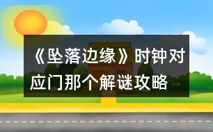 《墜落邊緣》時鐘對應門那個解謎攻略