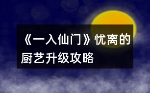 《一入仙門》憂離的廚藝升級(jí)攻略