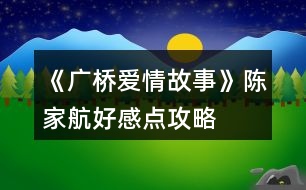 《廣橋愛情故事》陳家航好感點(diǎn)攻略