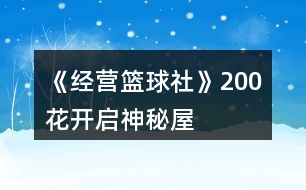 《經(jīng)營(yíng)籃球社》200花開(kāi)啟神秘屋