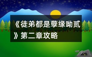 《徒弟都是孽緣呦貳》第二章攻略