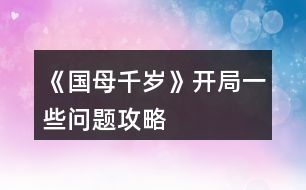 《國母千歲》開局一些問題攻略