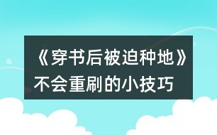 《穿書后被迫種地》不會(huì)重刷的小技巧