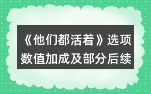 《他們都活著》選項(xiàng)數(shù)值加成及部分后續(xù)劇情攻略（續(xù)）