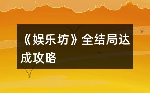 《娛樂坊》全結(jié)局達(dá)成攻略