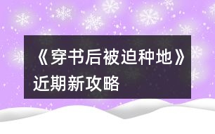 《穿書后被迫種地》近期新攻略