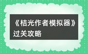 《桔光作者模擬器》過關(guān)攻略