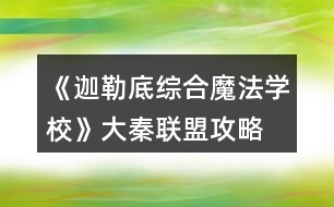 《迦勒底綜合魔法學(xué)?！反笄芈?lián)盟攻略