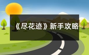 《盡花跡》新手攻略