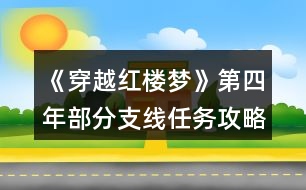 《穿越紅樓夢》第四年部分支線任務攻略