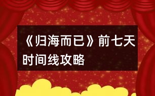 《歸海而已》前七天時間線攻略