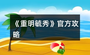 《重明毓秀》官方攻略