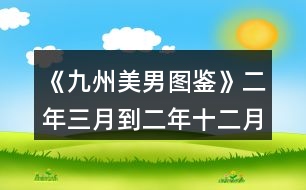 《九州美男圖鑒》二年三月到二年十二月攻略精簡(jiǎn)版