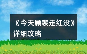 《今天顧裴走紅沒》詳細攻略