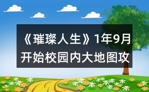 《璀璨人生》1年9月開始校園內大地圖攻略