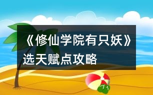 《修仙學(xué)院有只妖》選天賦點攻略