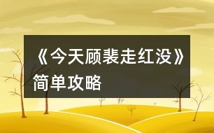 《今天顧裴走紅沒》簡單攻略