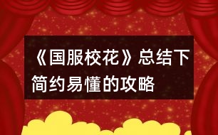 《國(guó)服校花》總結(jié)下簡(jiǎn)約易懂的攻略