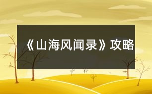 《山海風聞錄》攻略