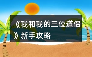 《我和我的三位道侶》新手攻略