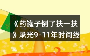 《藥罐子倒了扶一扶》承光9-11年時間線攻略