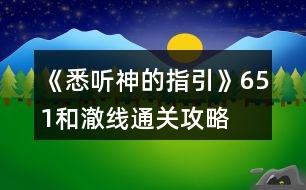 《悉聽神的指引》651和澈線通關攻略