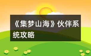 《集夢山?！坊锇橄到y(tǒng)攻略