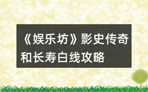 《娛樂(lè)坊》影史傳奇和長(zhǎng)壽白線(xiàn)攻略