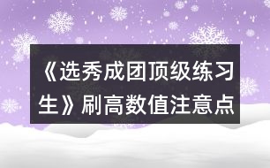 《選秀成團(tuán)頂級(jí)練習(xí)生》刷高數(shù)值注意點(diǎn)和第三張地圖要求