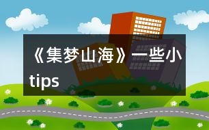 《集夢山?！芬恍┬ips