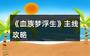 《血族夢浮生》主線攻略