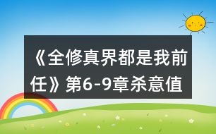 《全修真界都是我前任》第6-9章殺意值速刷攻略